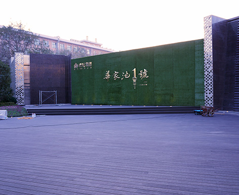 華家池一號
