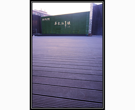華家池一號